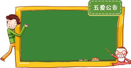 五爱公告