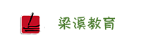 梁溪教育