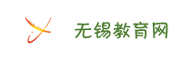 无锡教育网