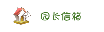 园长信箱