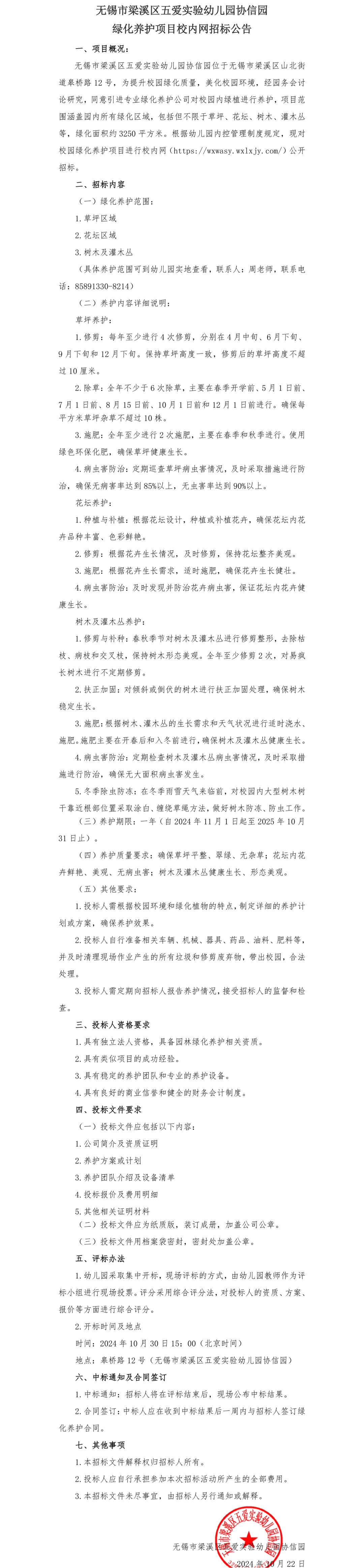无锡市梁溪区五爱实验幼儿园协信园---绿化养护项目校内网招标公告.png