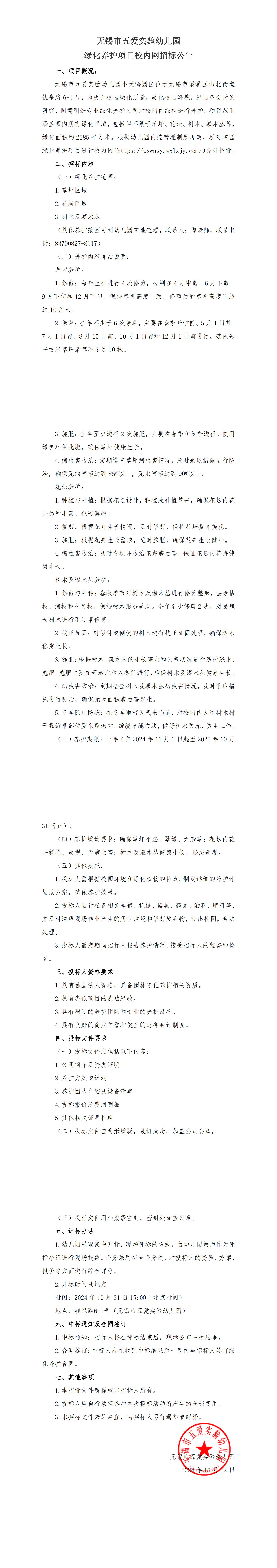 无锡市五爱实验幼儿园---绿化养护项目校内网招标公告.jpg