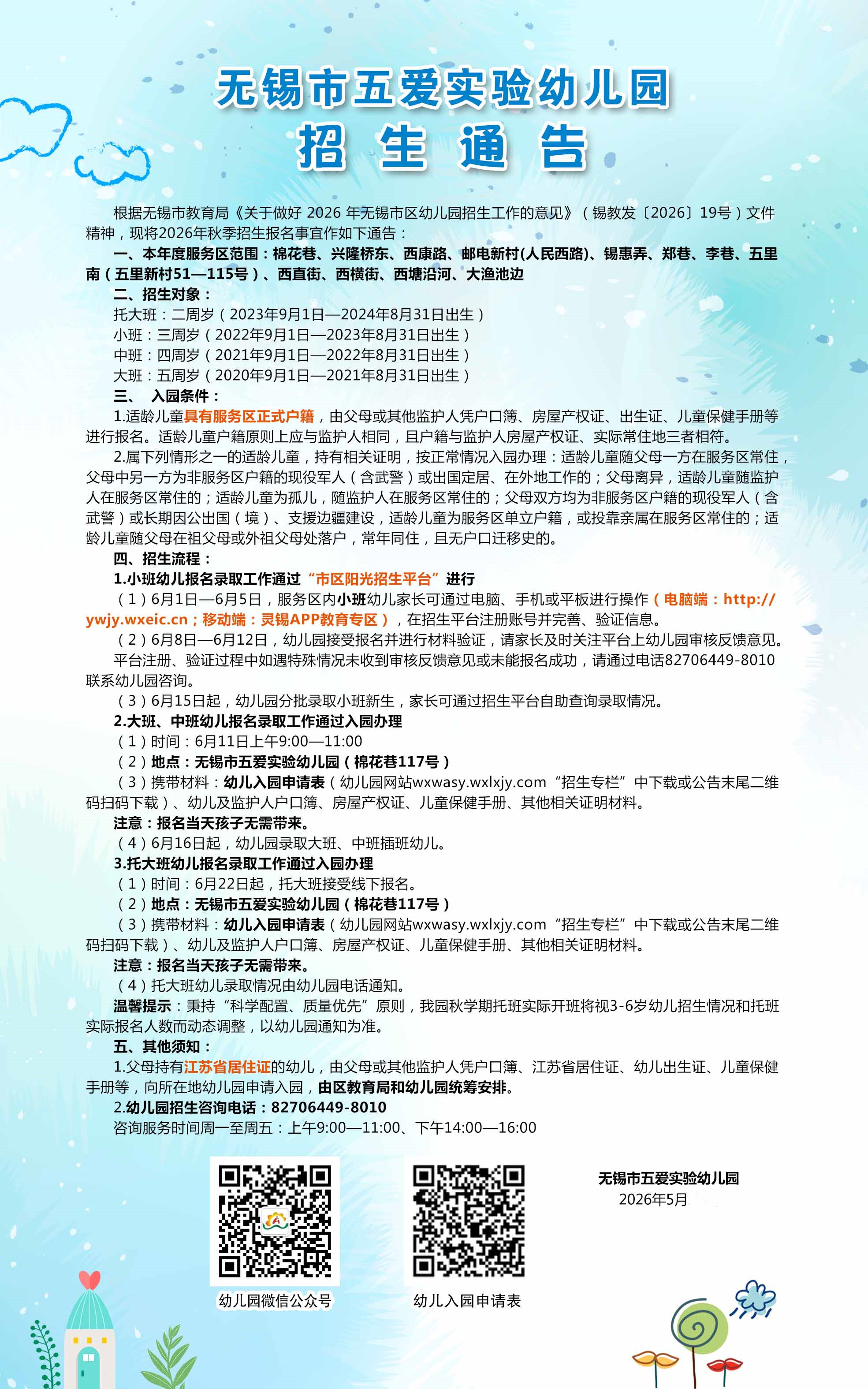 2026年秋季招生通告（五爱实幼）(1).jpg