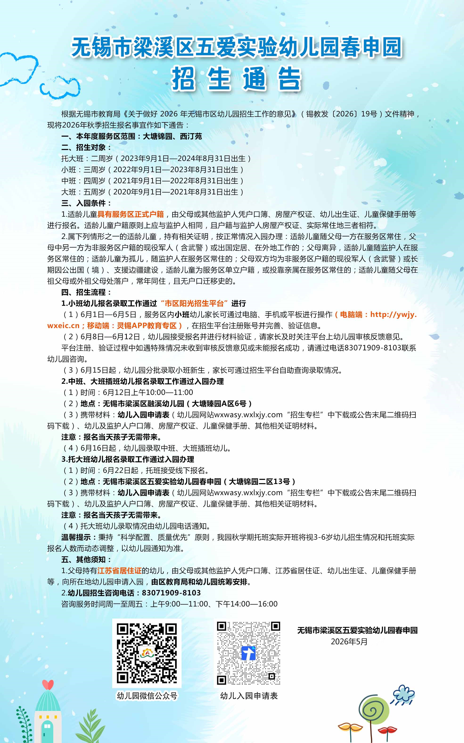 2026年秋季招生通告（春申园）(1).jpg