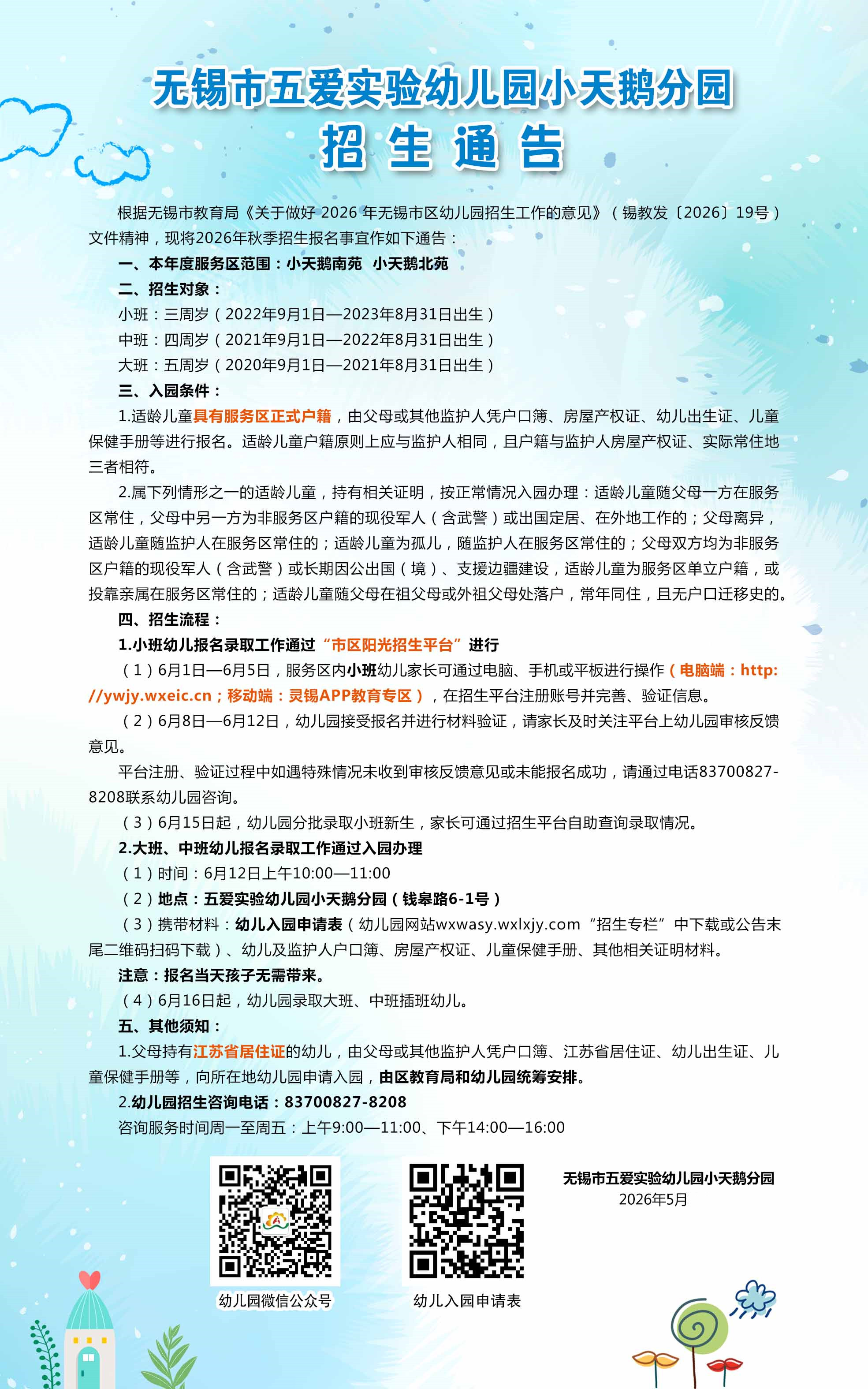 2026年秋季招生通告（小天鹅园）(1).jpg